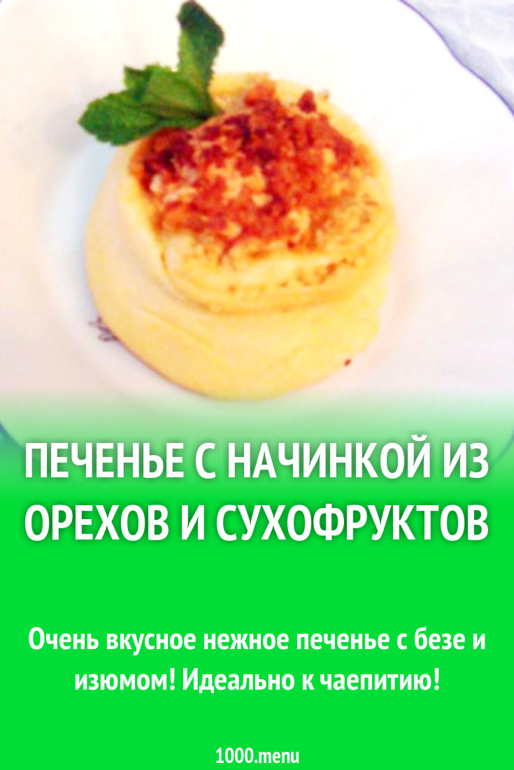 Печенье с начинкой из орехов и сухофруктов рецепт с фото пошагово -  1000.menu