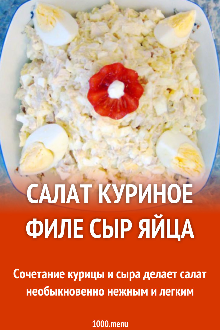 Салат из куриного филе, сыра и яиц рецепт с фото пошагово - 1000.menu