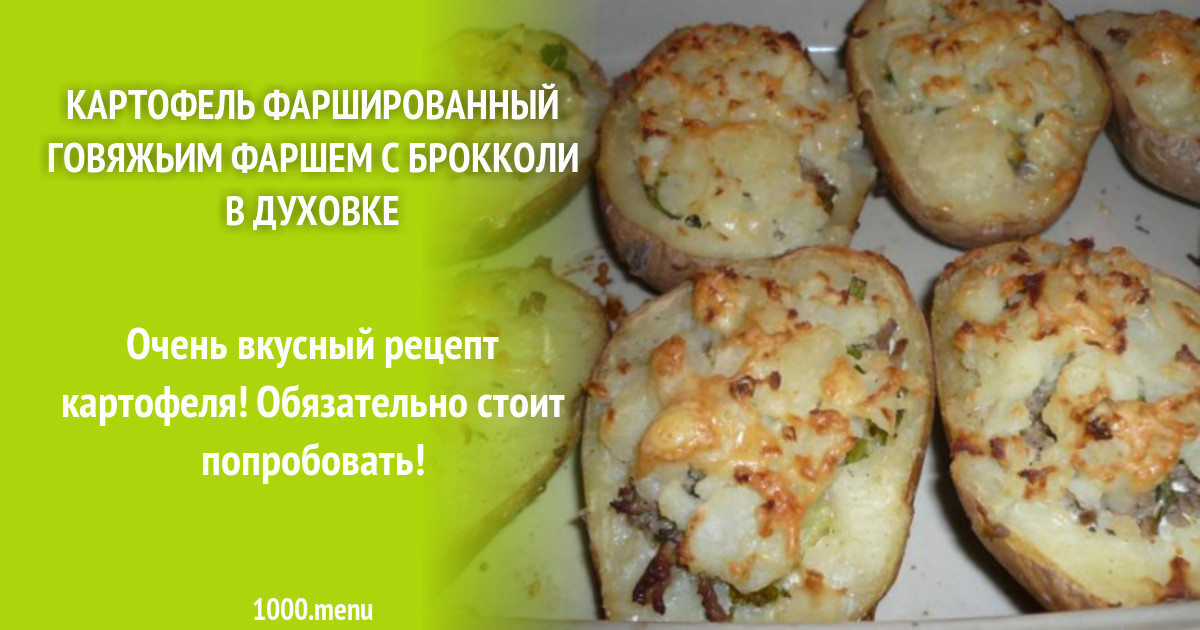 Рецепт картофеля паризьен