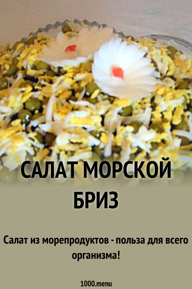Салат морской бриз с крабовыми палочками Салат морской бриз с крабовыми палочками