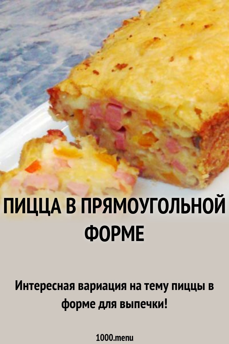 Пицца в прямоугольной форме рецепт с фото пошагово - 1000.menu