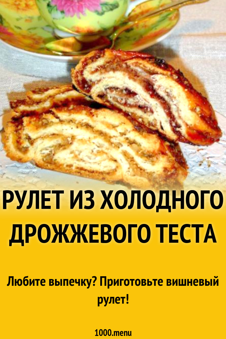 Рулет из холодного дрожжевого теста рецепт с фото пошагово - 1000.menu