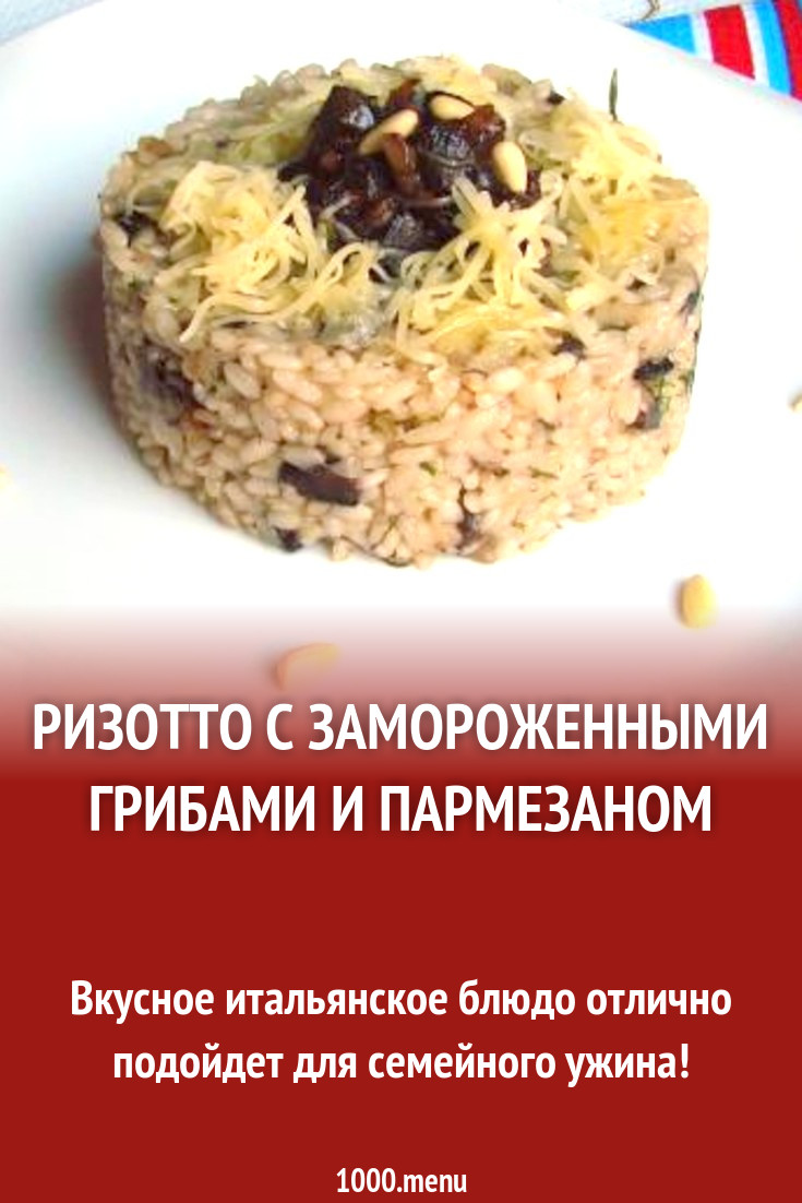 Ризотто с замороженными грибами и пармезаном рецепт с фото пошагово -  1000.menu