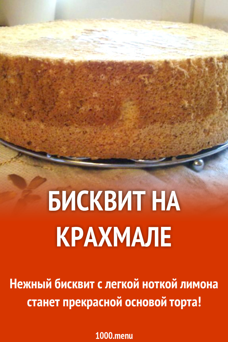 Бисквит на крахмале рецепт с фото пошагово - 1000.menu