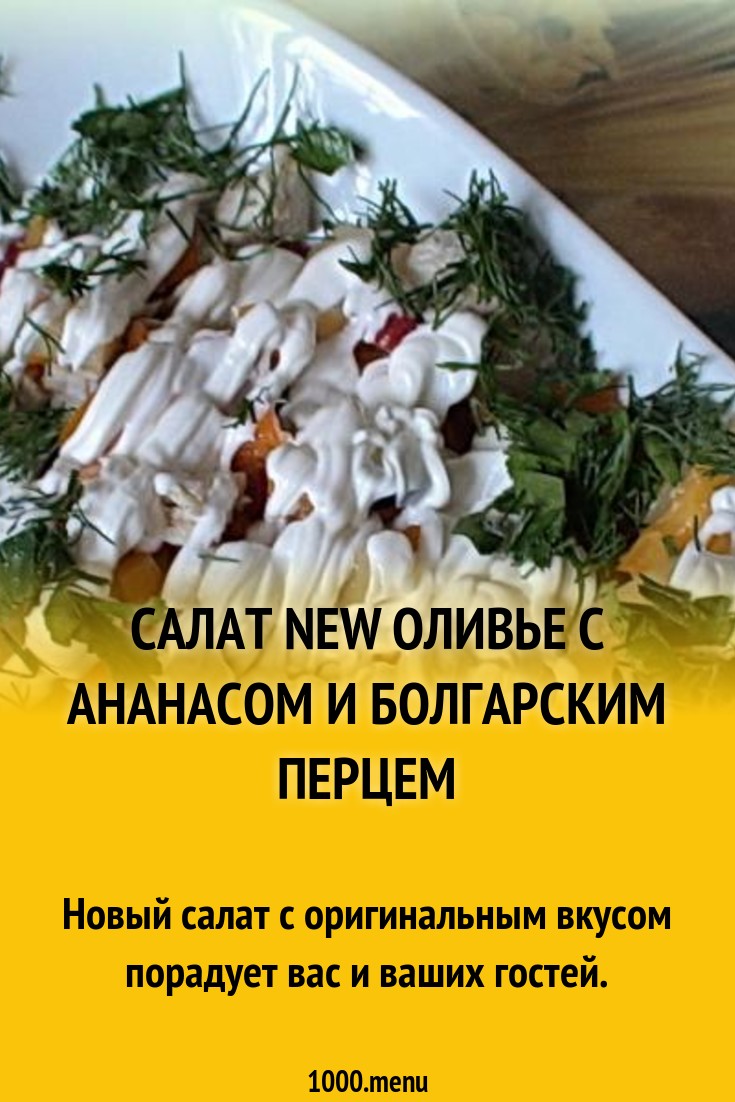 Салат new оливье с ананасом и болгарским перцем рецепт с фото пошагово -  1000.menu