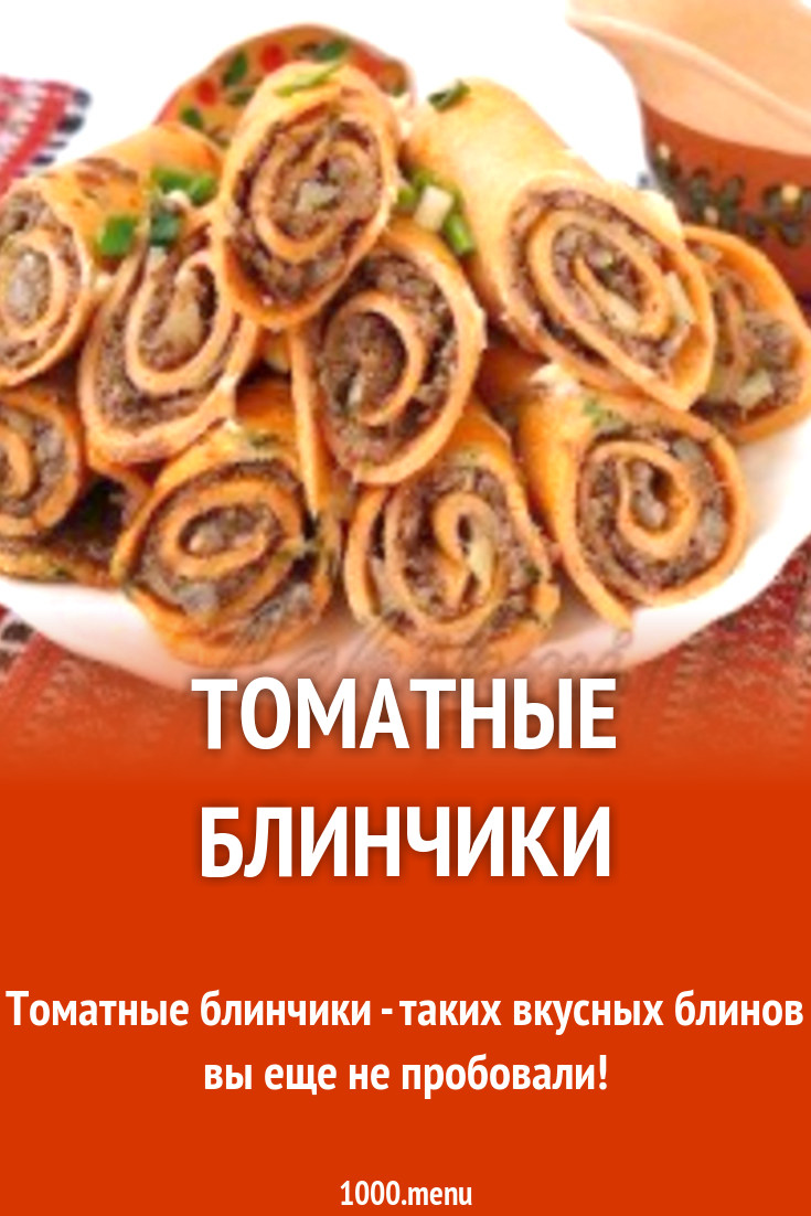 Томатные блинчики рецепт с фото пошагово - 1000.menu