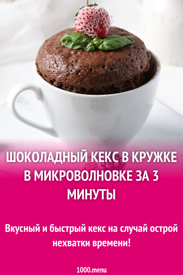 как сделать кекс в кружке за 3 минуты