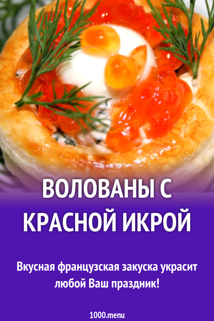 Волованы из слоеного теста - 1000.menu