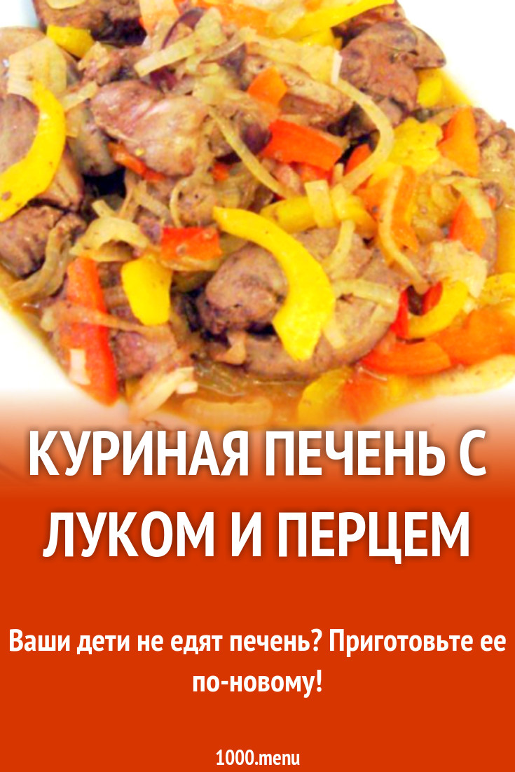 Куриная печень с луком и перцем рецепт с фото пошагово - 1000.menu