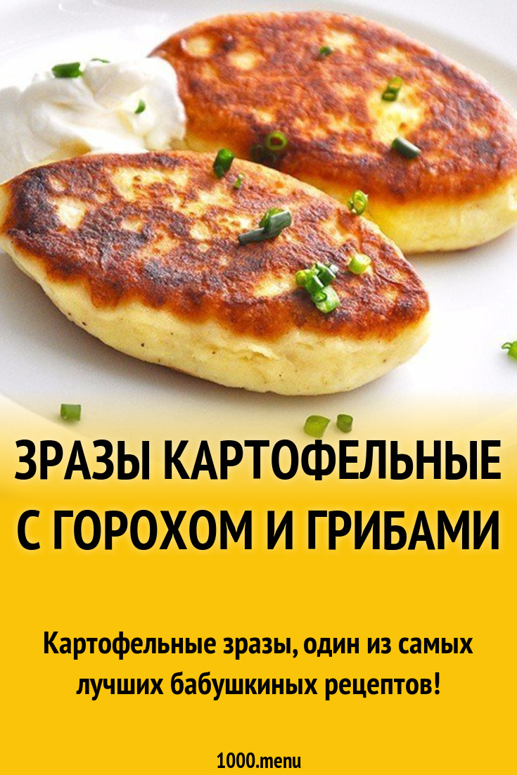 Зразы картофельные с горохом и грибами рецепт с фото пошагово - 1000.menu