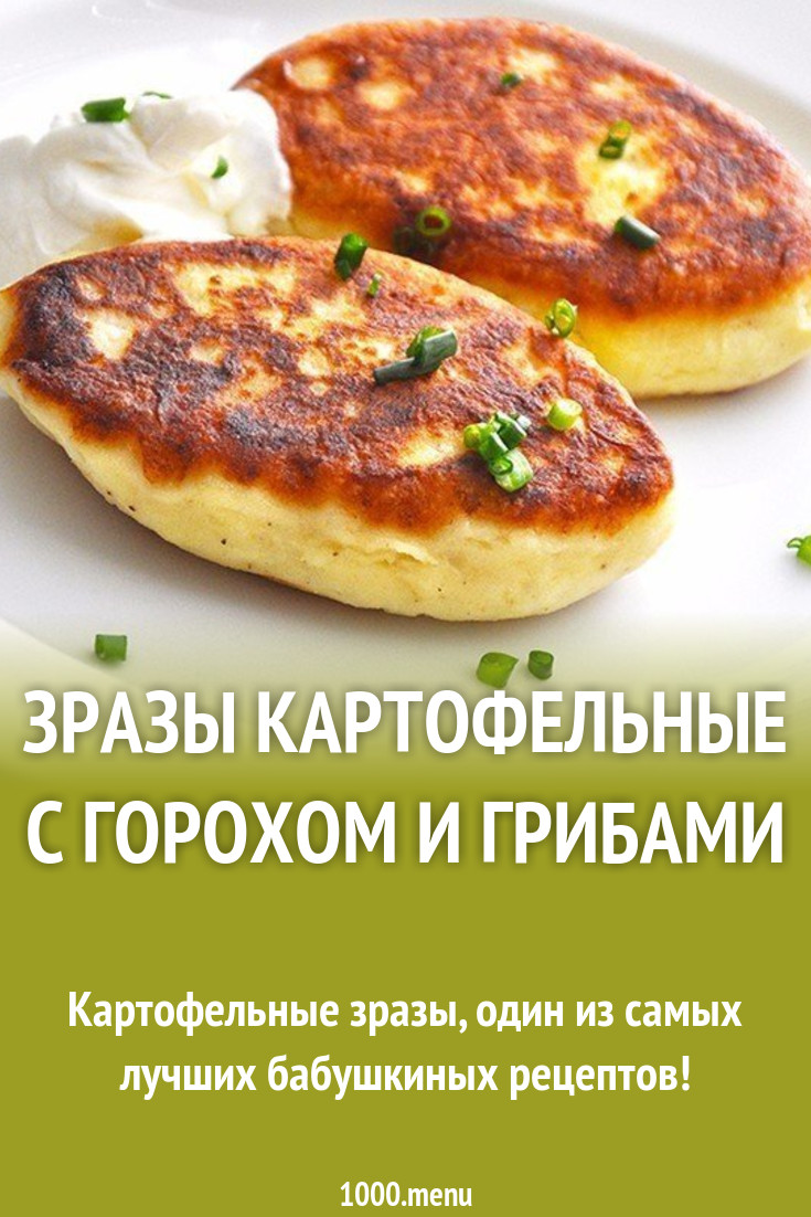 Зразы картофельные с горохом и грибами рецепт с фото пошагово - 1000.menu