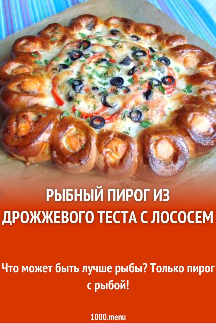 Рыбный пирог из дрожжевого теста с лососем рецепт с фото пошагово -  1000.menu