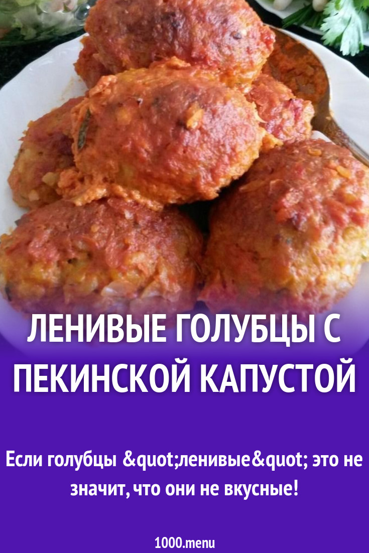 Ленивые голубцы с пекинской капустой рецепт с фото пошагово - 1000.menu