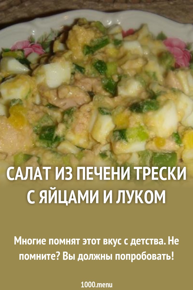 Легкий салат с печенью трески, картофелем, томатом и зеленью Легкий салат с печенью трески, картофелем, томатом и зеленью