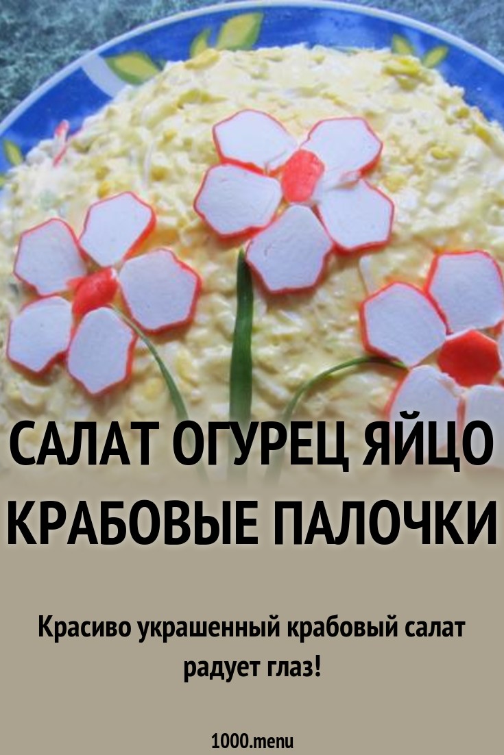 Салат океан с крабовыми палочками картинка Салат океан с крабовыми палочками картинки