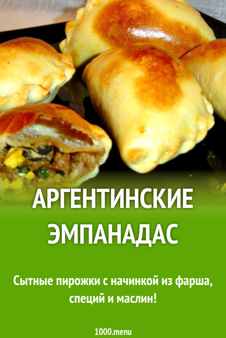 Испанские пирожки эмпанадас рецепт с фото пошагово - 1000.menu