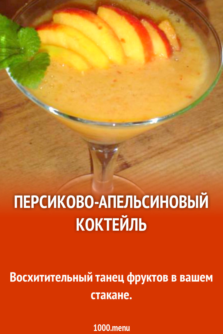 Персиково-апельсиновый коктейль рецепт с фото пошагово - 1000.menu