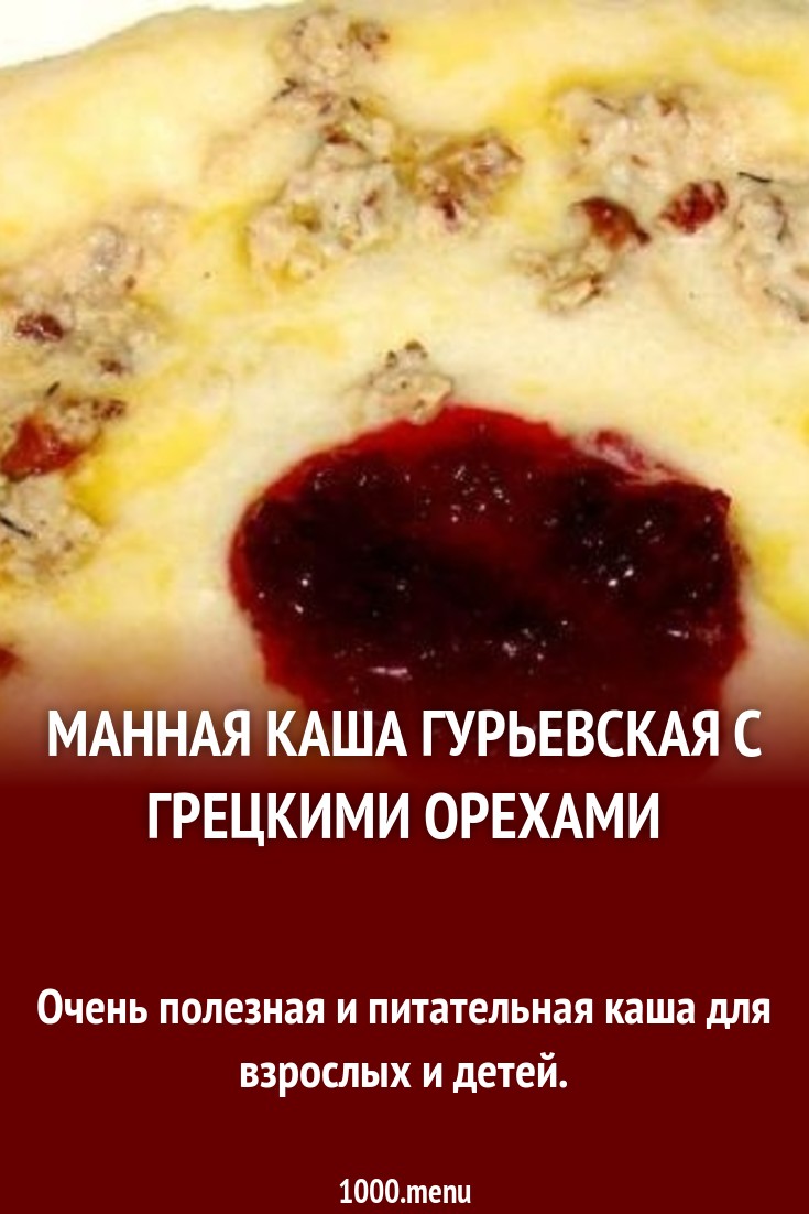 Манная каша Гурьевская с грецкими орехами рецепт с фото пошагово - 1000.menu