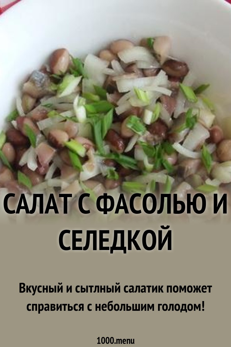 Салат с сардинами и фасолью картинки Салат с сардинами и фасолью картинки