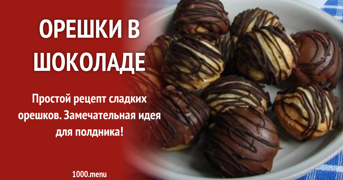 Орешки в шоколаде рецепт с фото пошагово - 1000.menu