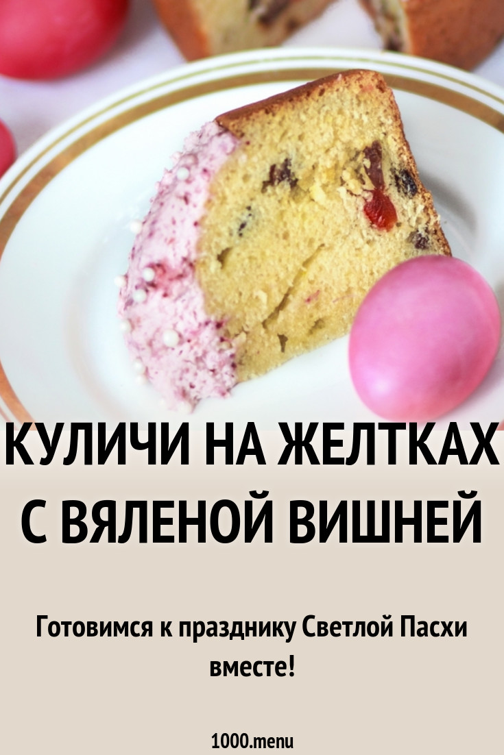 Куличи на желтках с вяленой вишней рецепт с фото пошагово - 1000.menu