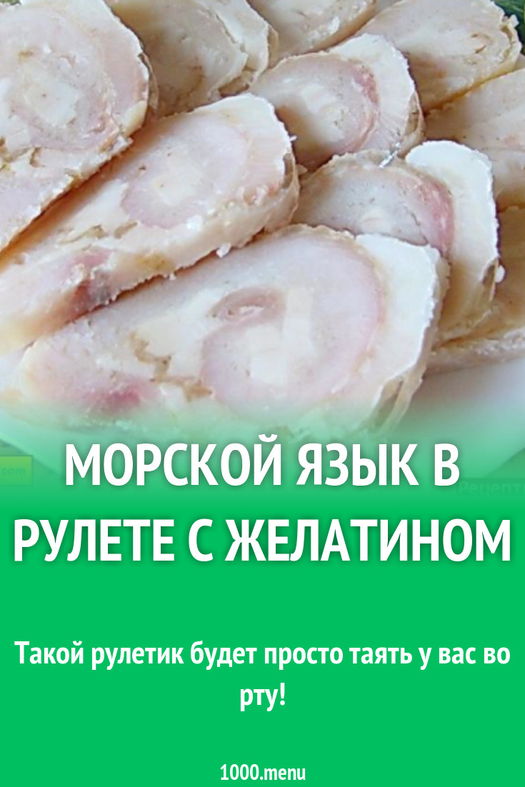 Морской язык в рулете с желатином рецепт с фото пошагово - 1000.menu