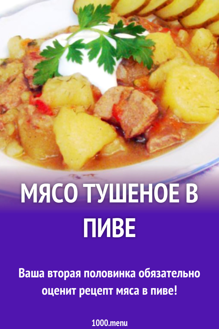 Мясо тушеное в пиве рецепт с фото пошагово - 1000.menu