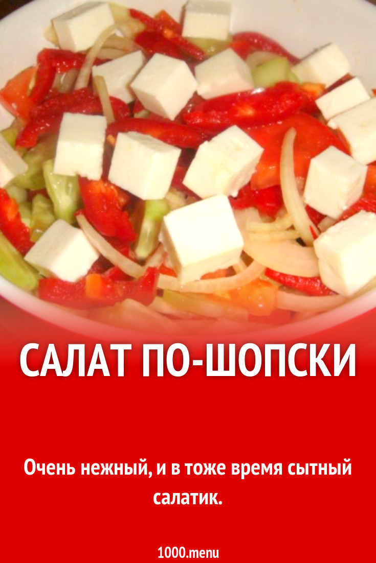 Салат по-шопски рецепт с фото пошагово - 1000.menu