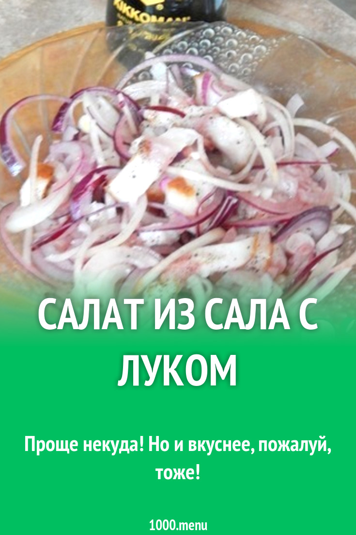 Салат из сала с луком рецепт с фото пошагово - 1000.menu