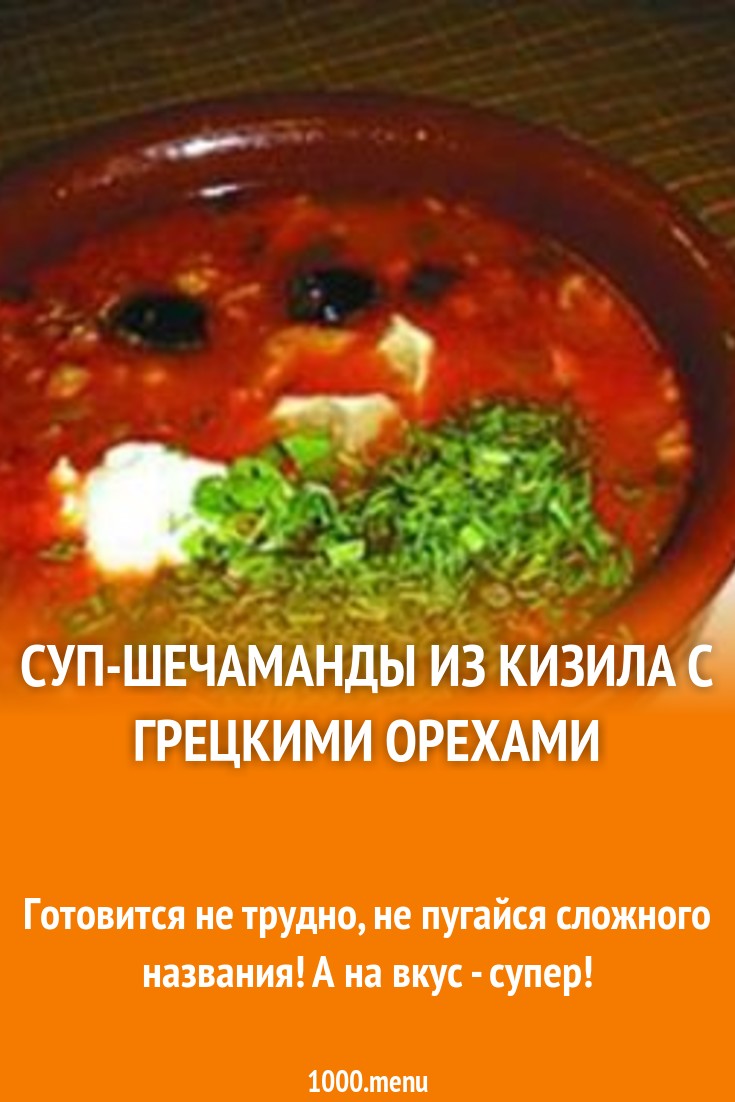 Суп-шечаманды из кизила с грецкими орехами рецепт с фото - 1000.menu