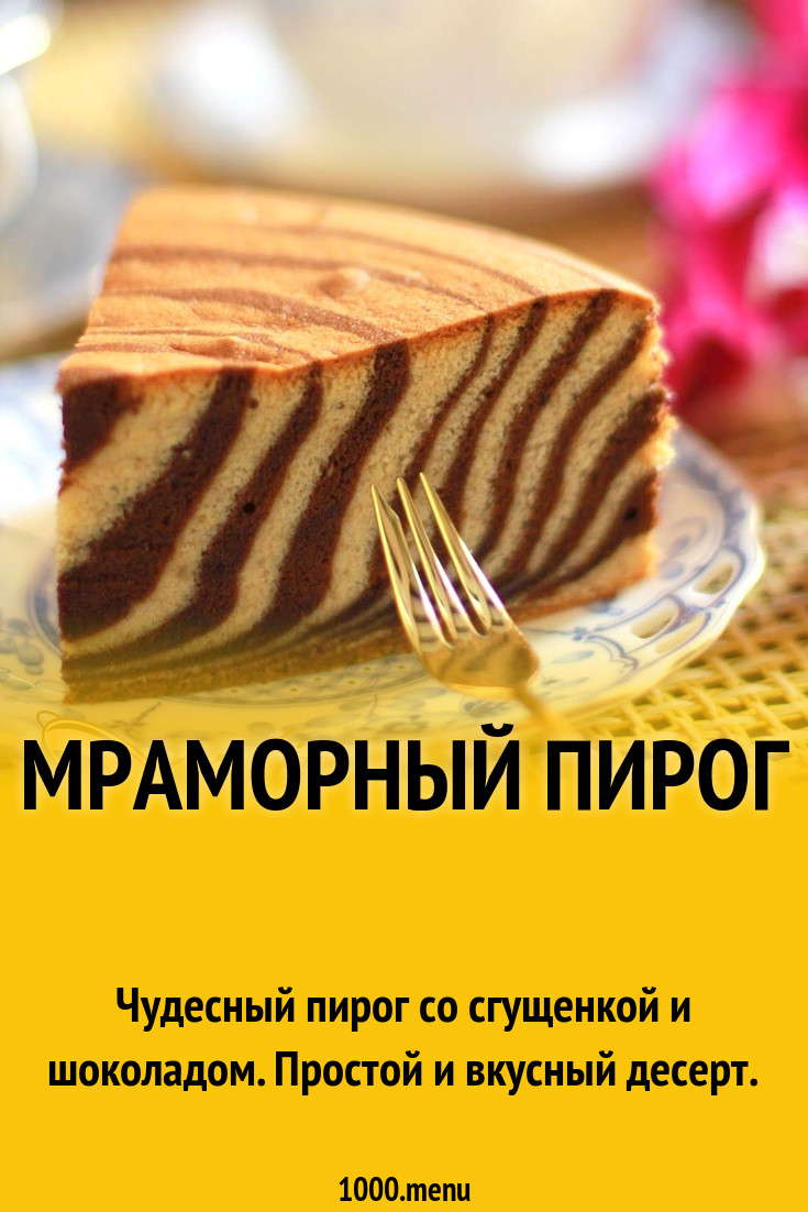 Мраморный пирог рецепт с фото пошагово - 1000.menu