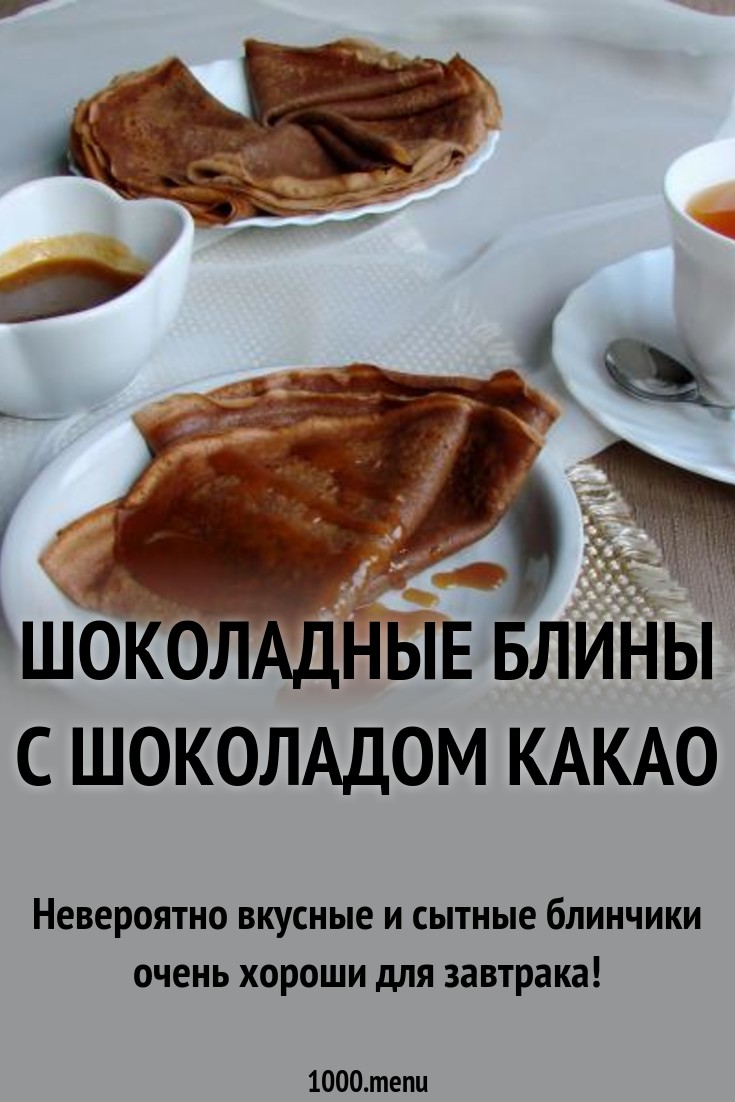 Рецепты приготовления шоколадных блинов новые фото Рецепты приготовления шоколадных блинов новые фото