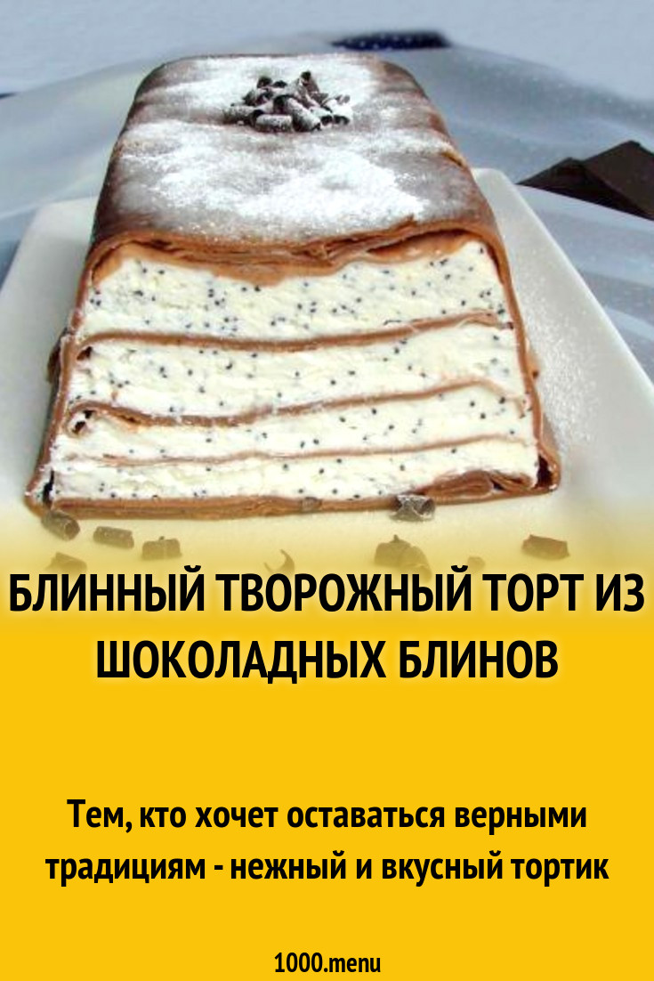 Блинный творожный торт из шоколадных блинов рецепт с фото пошагово -  1000.menu