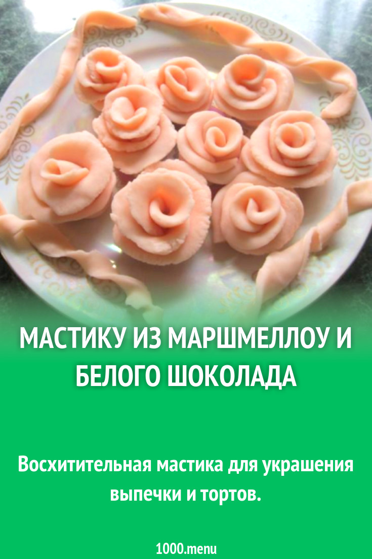 Мастику из маршмеллоу и белого шоколада рецепт с фото пошагово - 1000.menu