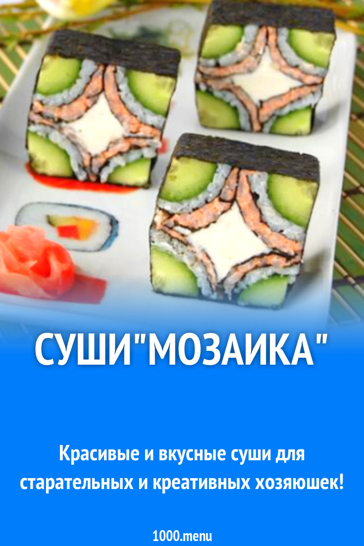 Суши 