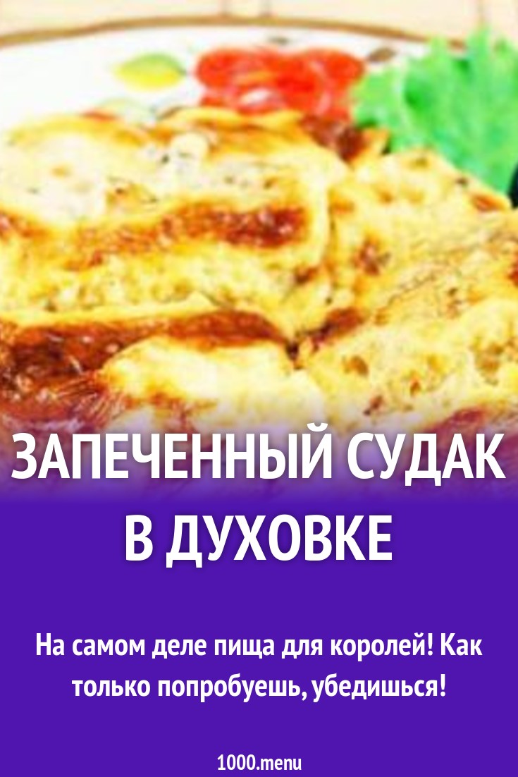 Запеченный судак в духовке рецепт с фото - 1000.menu