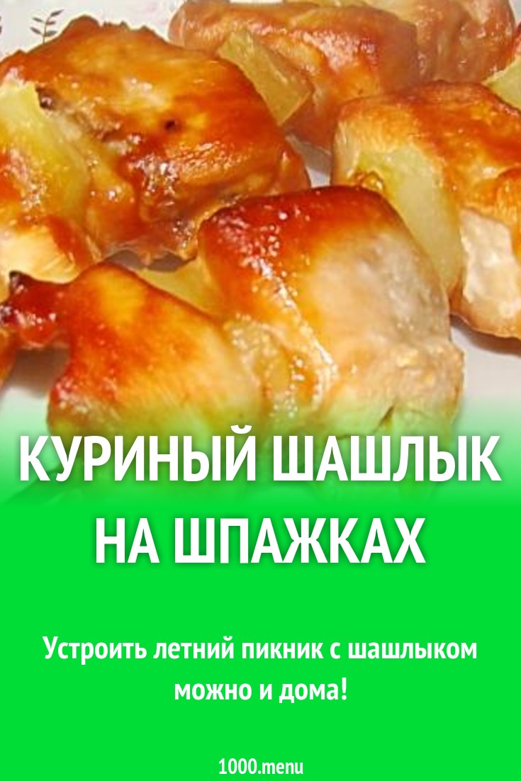 Куриный шашлык на шпажках мягкий и сочный рецепт с фото пошагово - 1000.menu