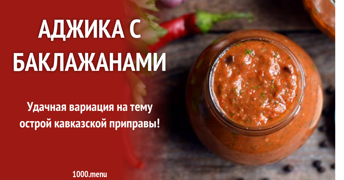 Аджика с баклажанами рецепт с фото пошагово - 1000.menu