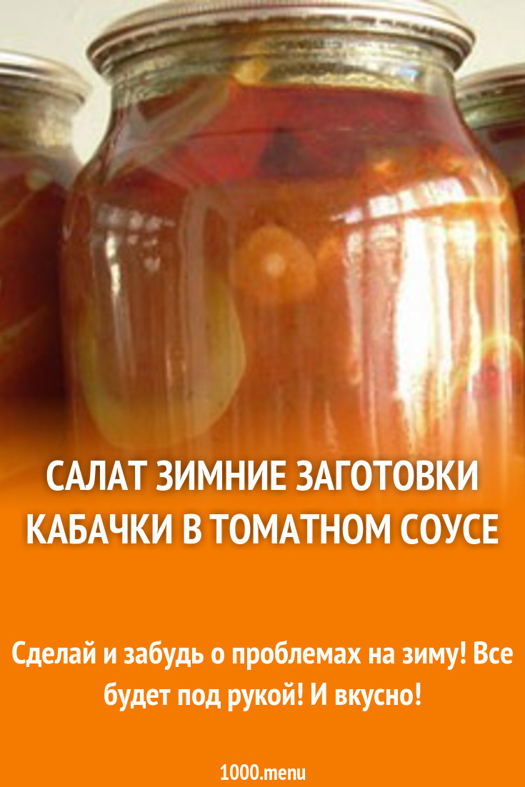 Салат зимние заготовки Кабачки в томатном соусе рецепт с фото - 1000.menu