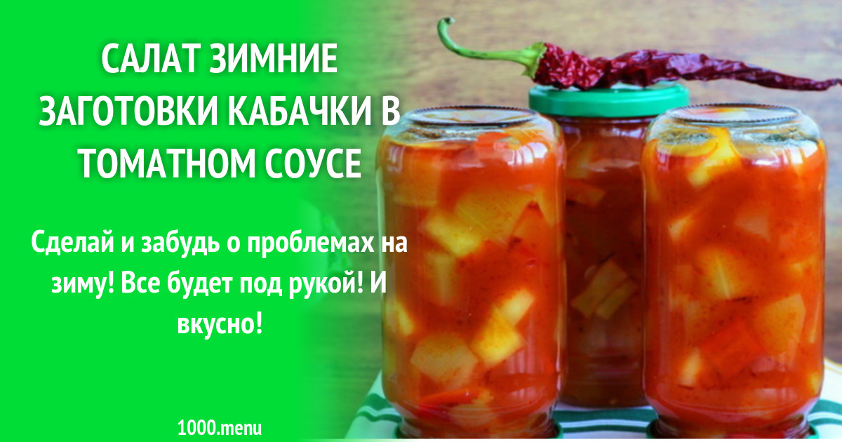 Кабачки в томатном соке на зиму обалденный. Кабачки в томатном соке на зиму обалденный