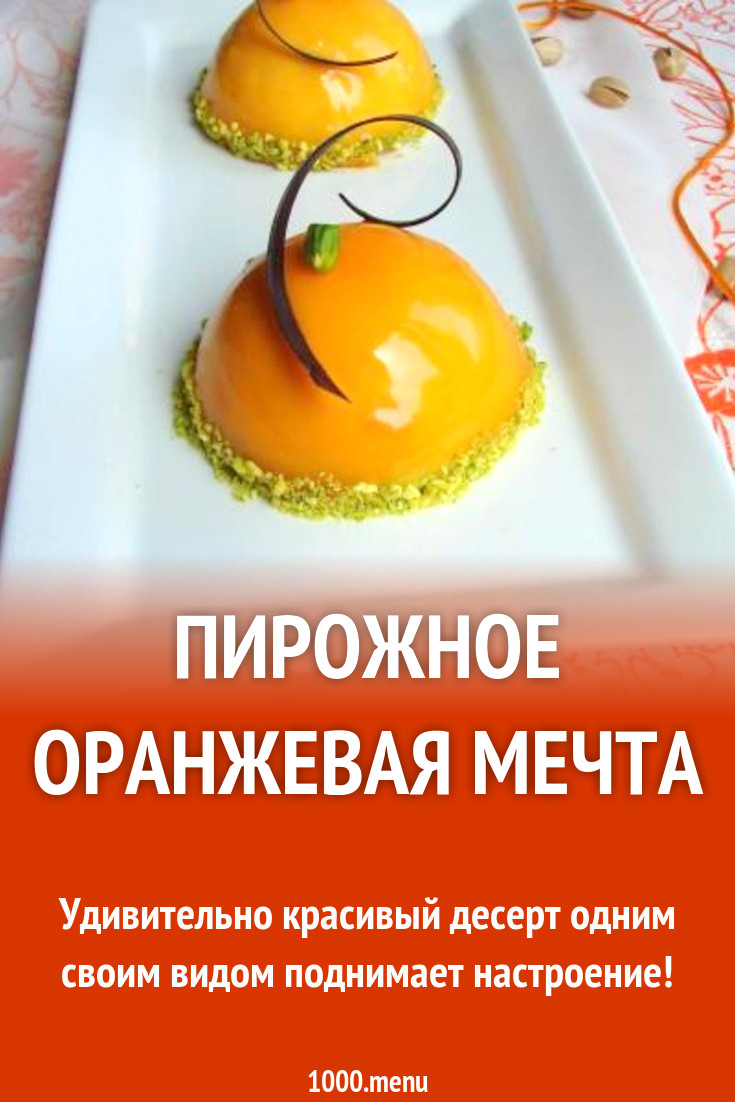 Пирожное Апельсин - Оранжевая мечта рецепт с фото пошагово - 1000.menu