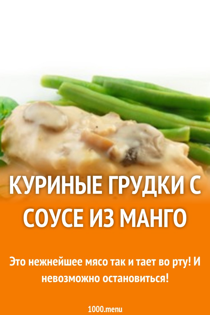 Куриные грудки с соусе из манго рецепт с фото - 1000.menu