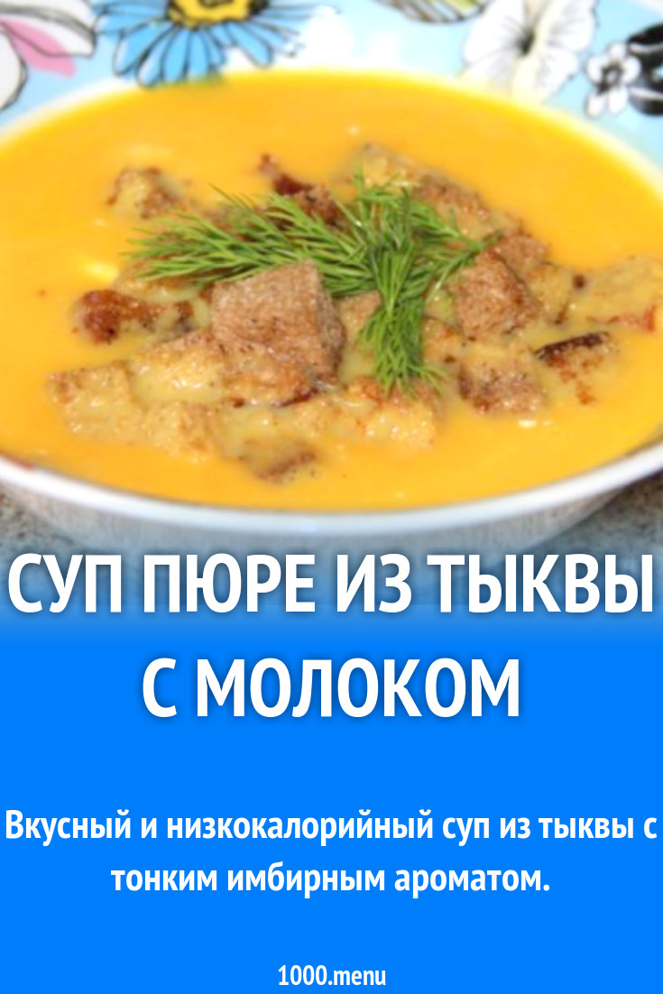 Суп пюре из тыквы с молоком рецепт с фото пошагово - 1000.menu