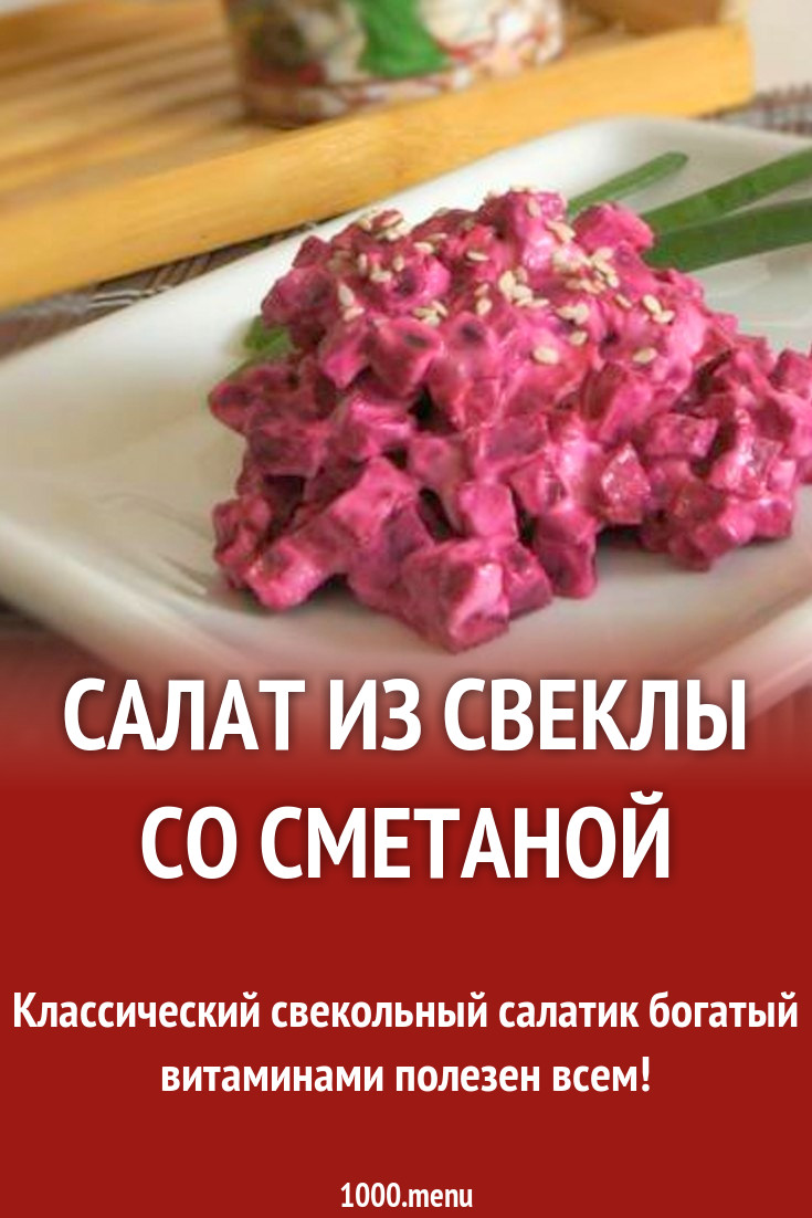 Свекла сметана рецепты — pic 2