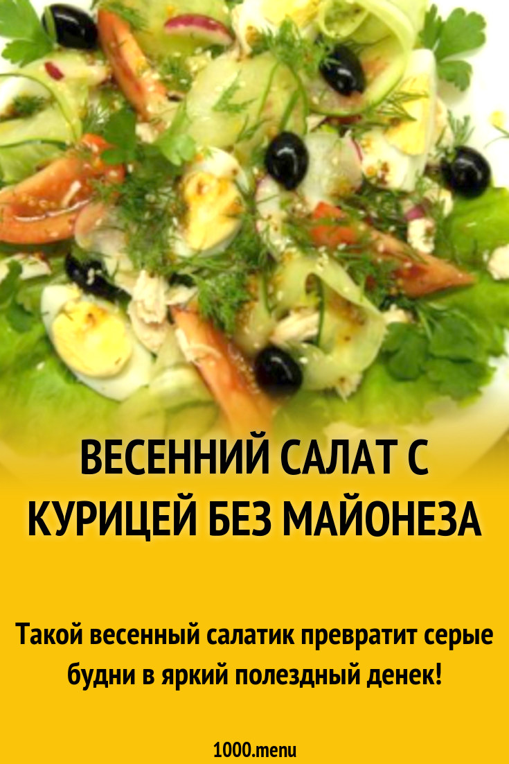 Весенний салат с курицей без майонеза рецепт с фото пошагово - 1000.menu