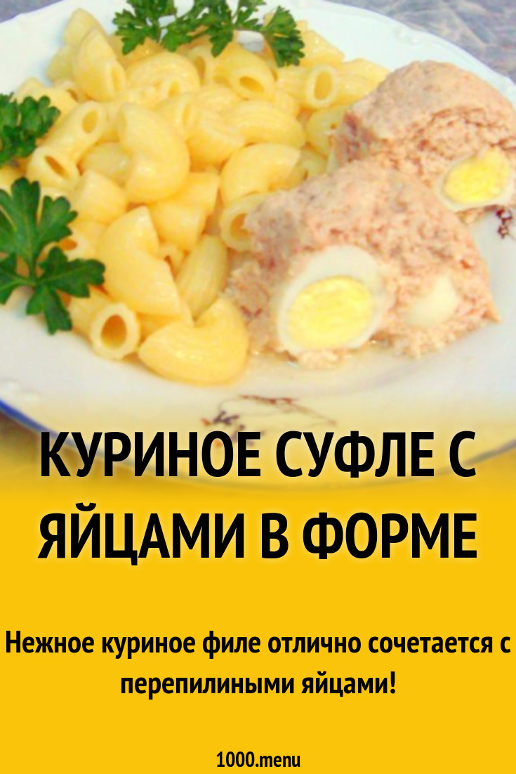 Куриное суфле с яйцами в форме рецепт с фото пошагово - 1000.menu