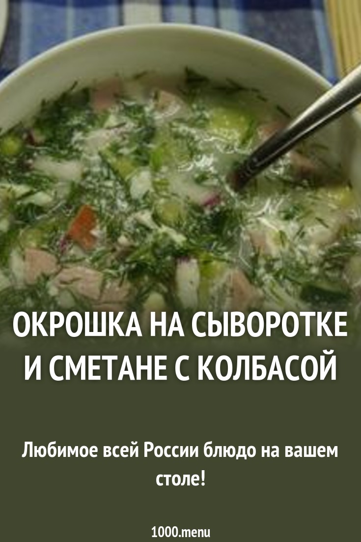 Калорийность окрошки на квасе с колбасой и майонезом Калорийность окрошки на квасе с колбасой и майонезом