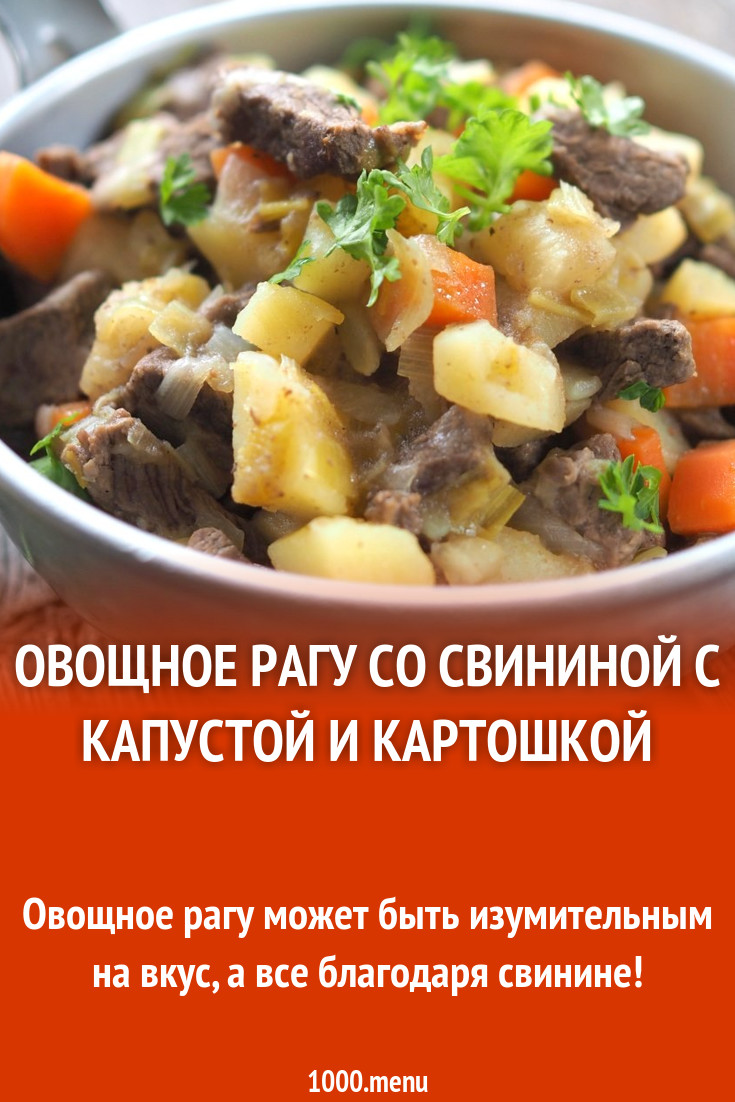 Овощное рагу со свининой с капустой и картошкой рецепт с фото пошагово -  1000.menu