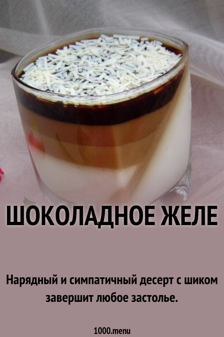 Как сделать шоколадное желе фото 17