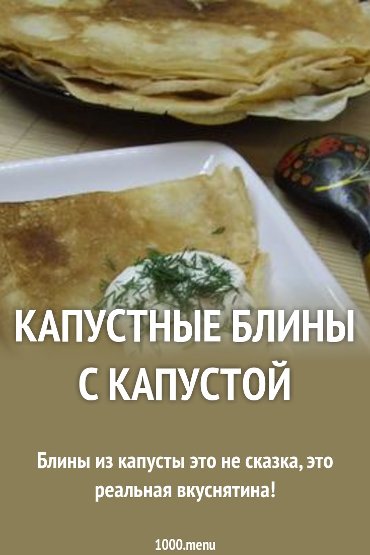 Блинчики с капустой и грибами — пошаговый рецепт с фото на Блинчики с капустой и грибами — пошаговый рецепт с фото на